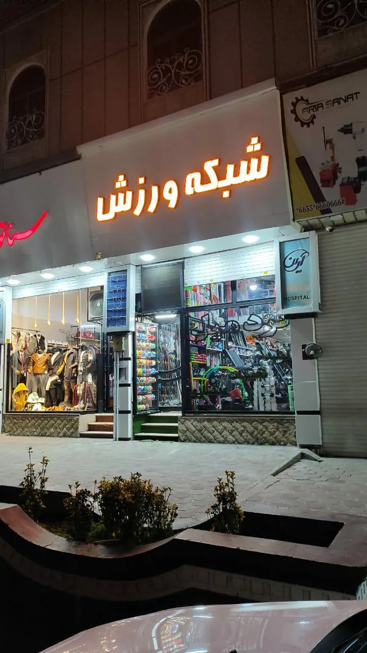 فروشگاه شبکه ورزش - تصویر 2