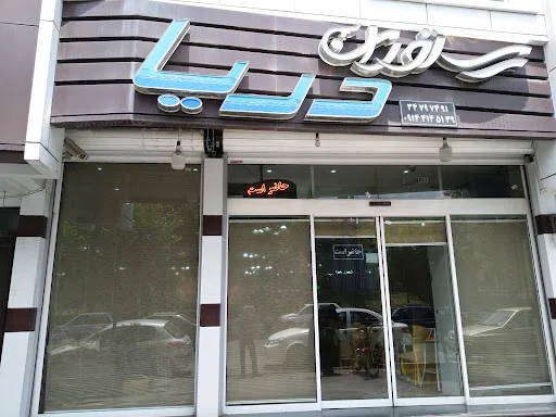 رستوران دریا