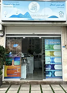 شرکت خدمات مسافرتی و گردشگری یاس سیر شمال