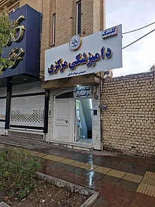 کلینیک دامپزشکی مرکزی دکتر مریم حیدرلو