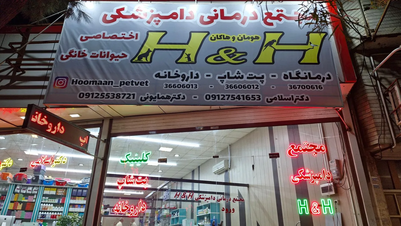 مجتمع درمانی دامپزشکی و پت شاپ H&H - تصویر 5