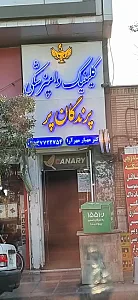 کلینیک دامپزشکی پرندگان پر