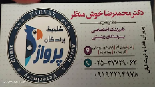 کلینیک دامپزشکی پرندگان پرواز دکتر خوش منظر