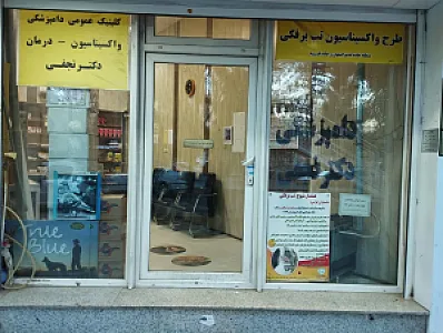 دامپزشکی دکتر نجفی