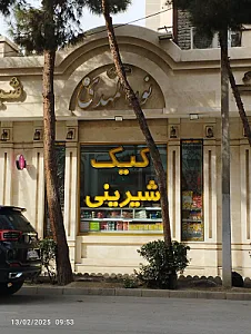 شیرینی سرای باباکوهی