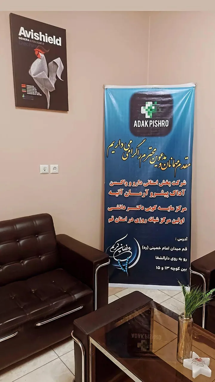 کلینیک آداک پیشرو آرمان آتیه - تصویر 2