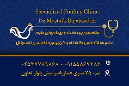 کلینیک تخصصی طیور