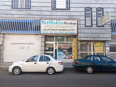 کلینیک دامپزشکی دکتر هادی اسلامی