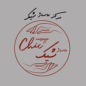 مرکز ماساژ شیک
