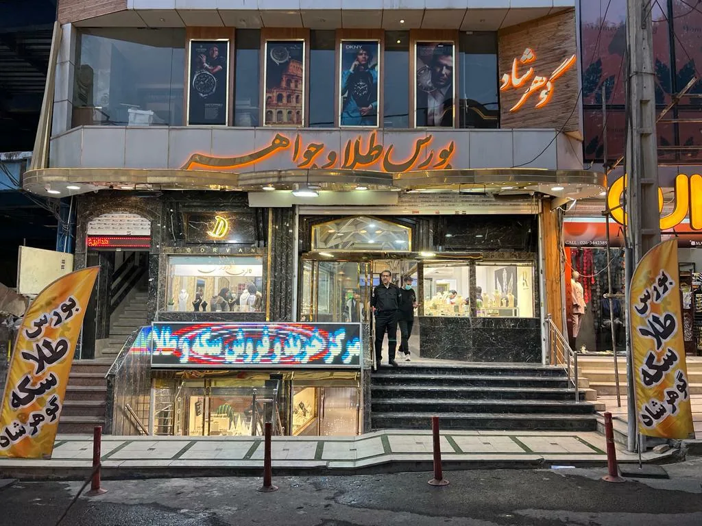 بورس طلای گوهرشاد