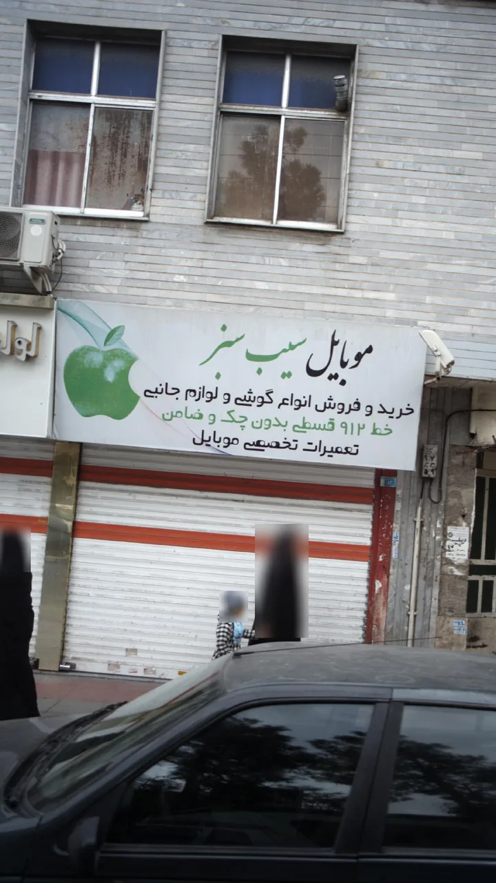 موبایل سیب سبز