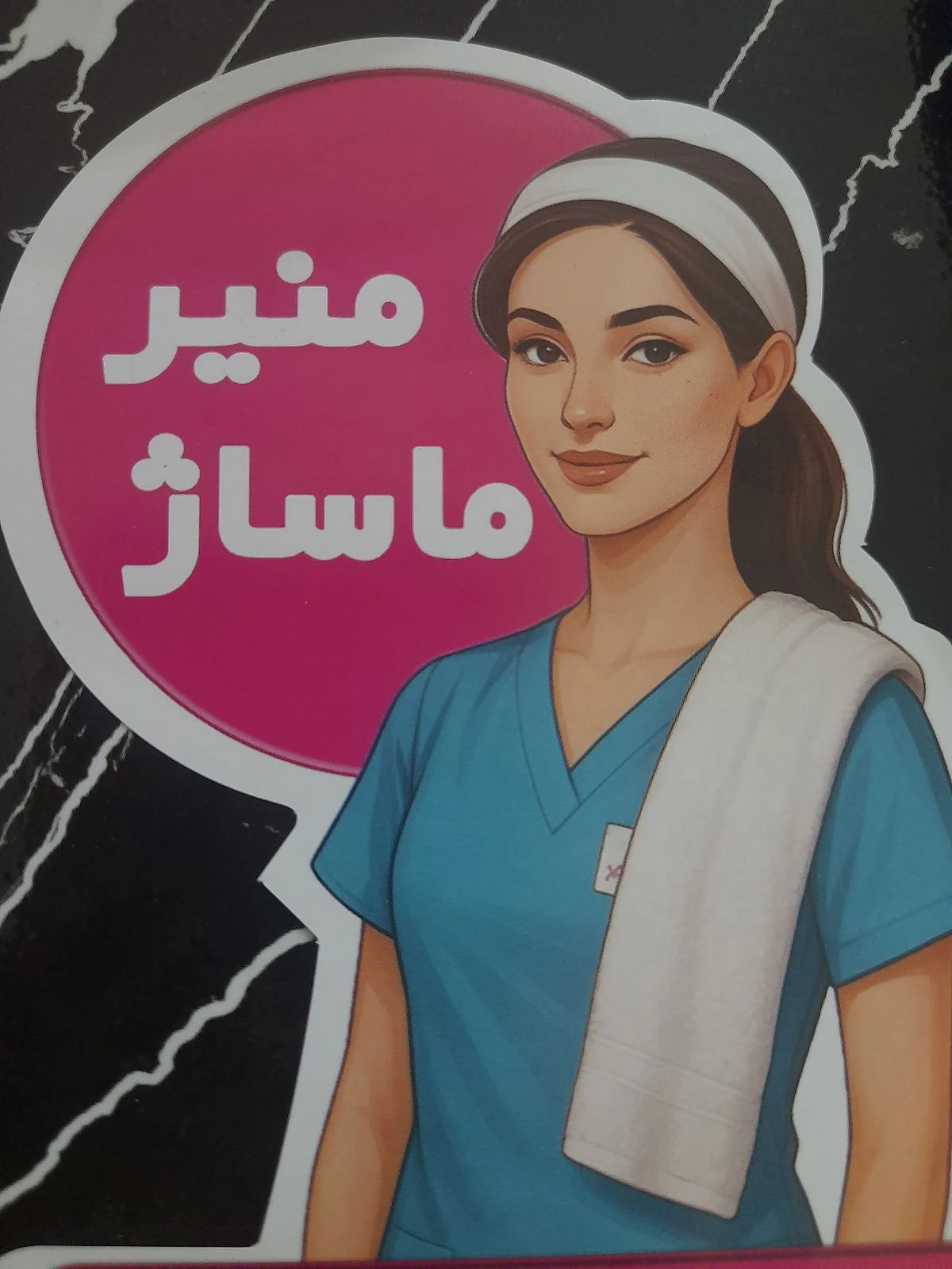 منیر ماساژ - تصویر 4