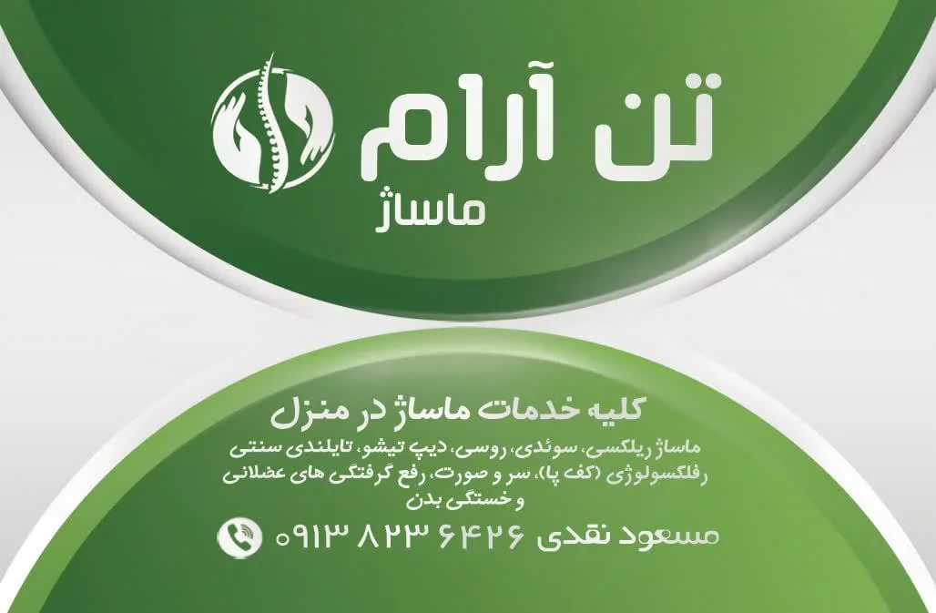 مرکز ماساژ اصفهان تن آرام - تصویر 4