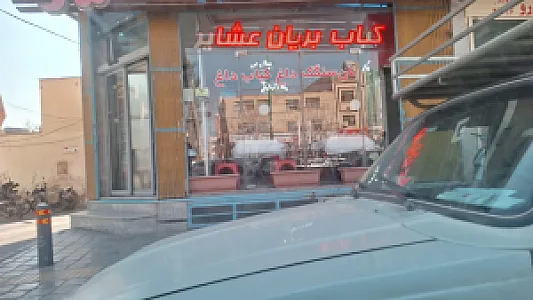 کباب و بریان عشایر
