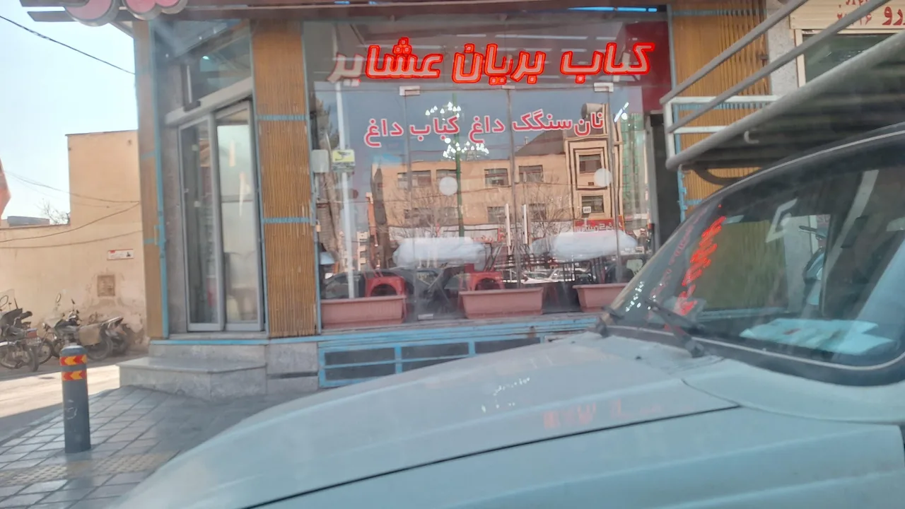 کباب و بریان عشایر
