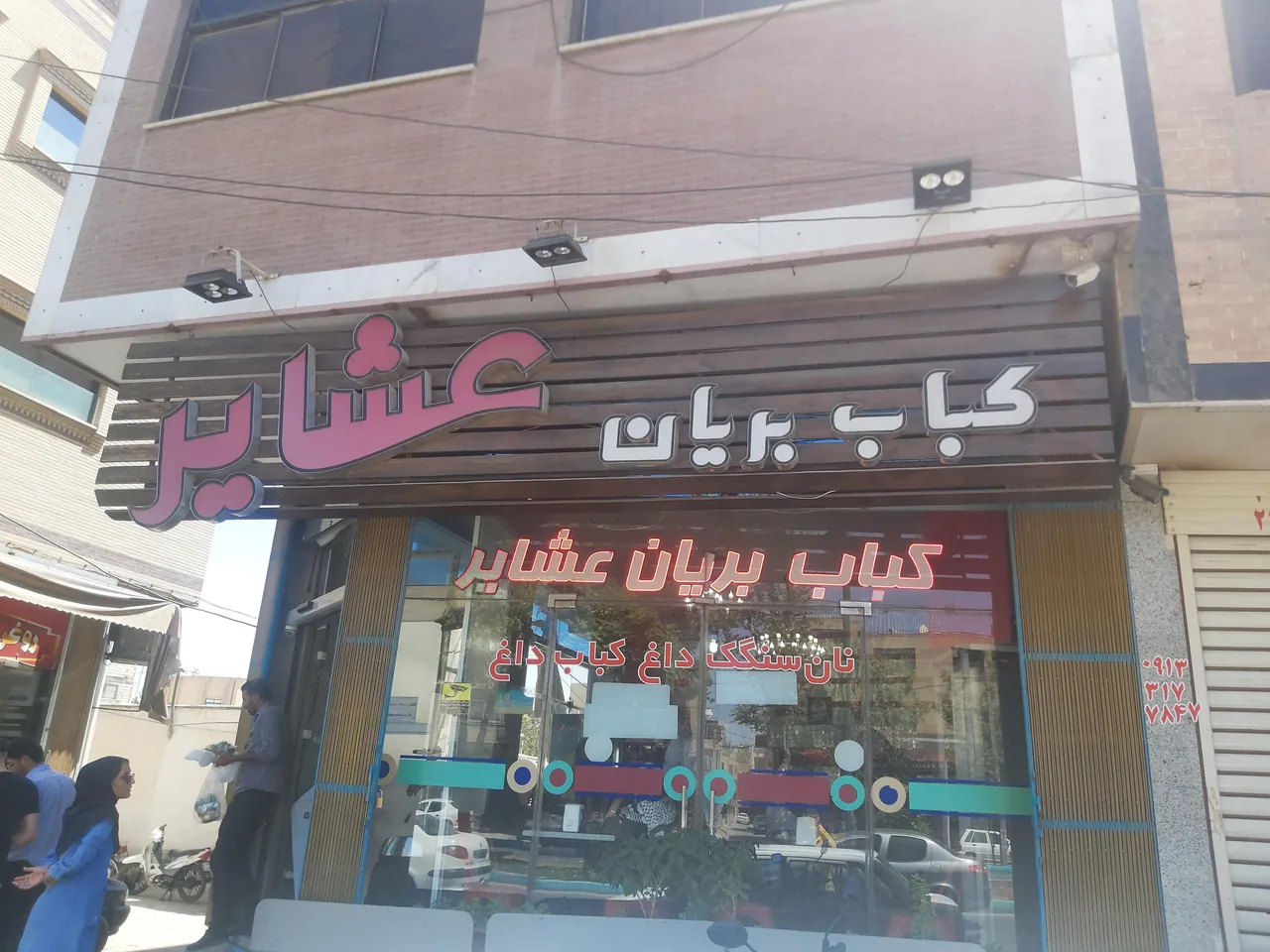 کباب و بریان عشایر - تصویر 4