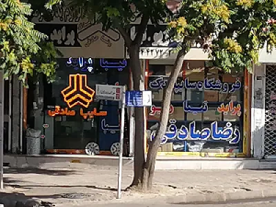 فروشگاه لوازم یدکی سایپا رضا صادقی