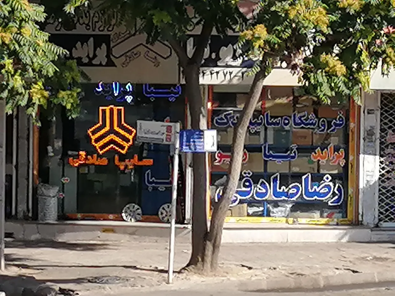 فروشگاه لوازم یدکی سایپا رضا صادقی