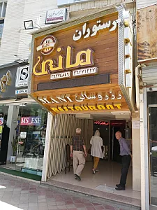 رستوران مانی