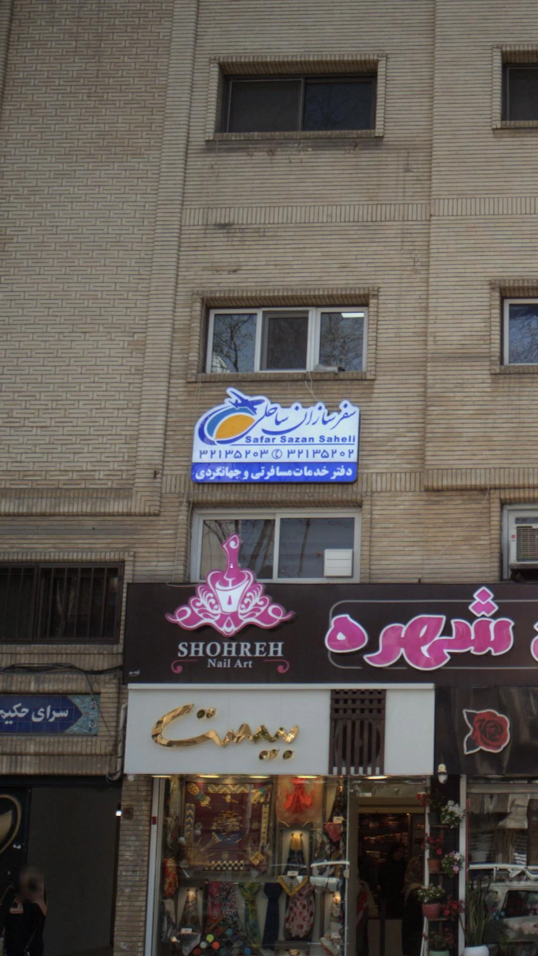 دفترخدمات مسافرتی و جهانگردی سفرسازان ساحلی