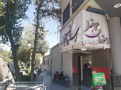 رستوران خوانسرا