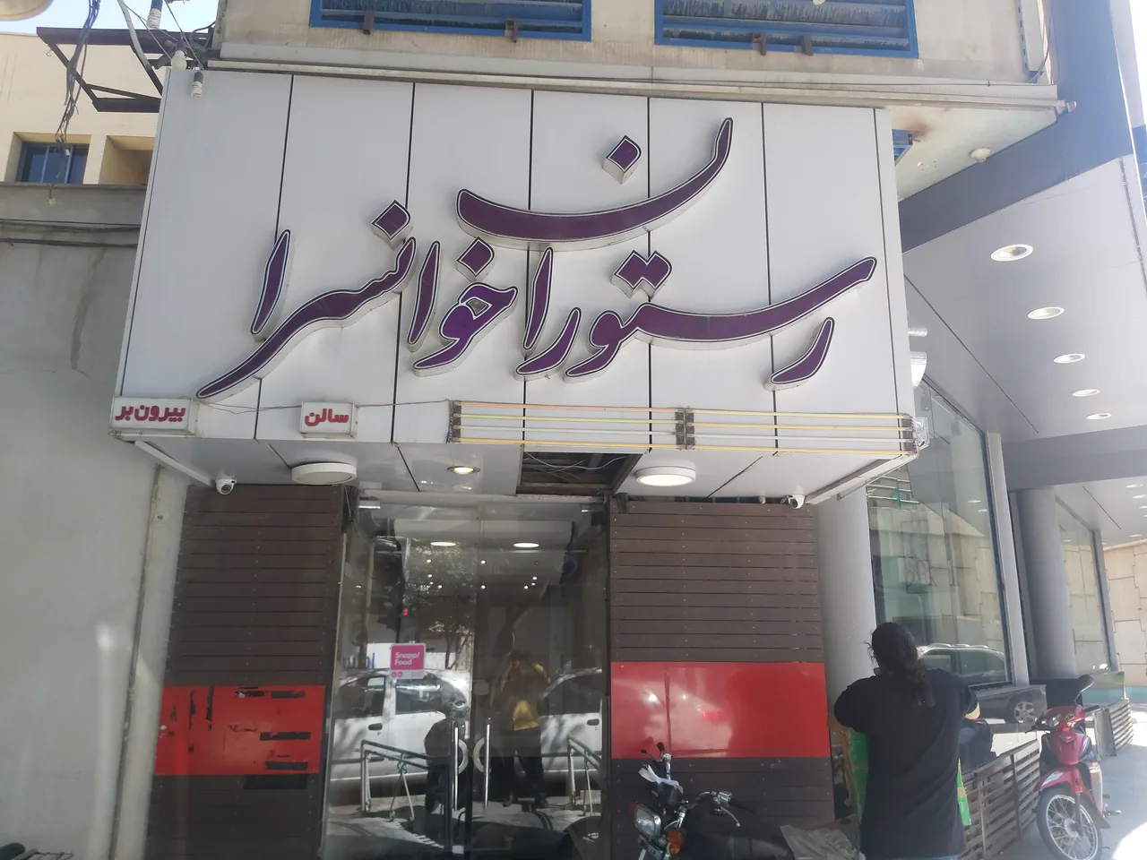 رستوران خوانسرا - تصویر 2