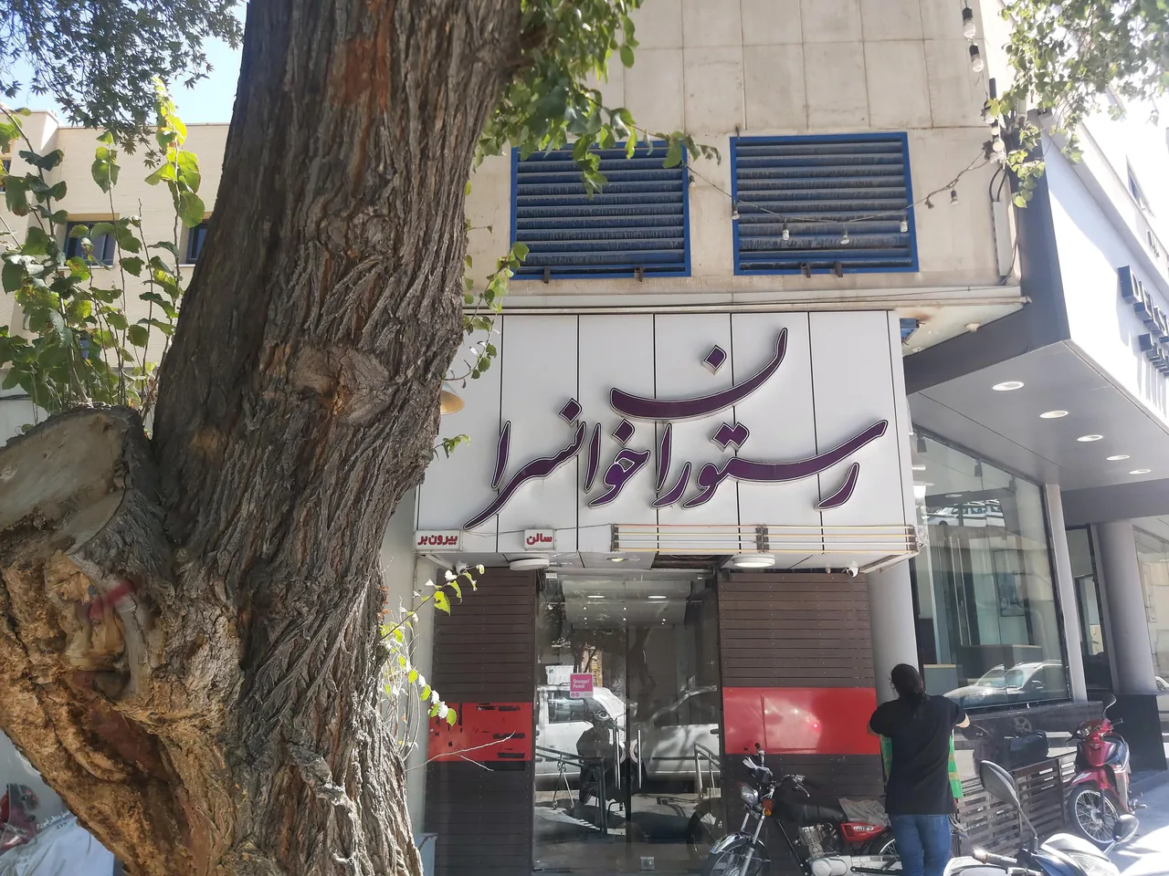 رستوران خوانسرا - تصویر 4