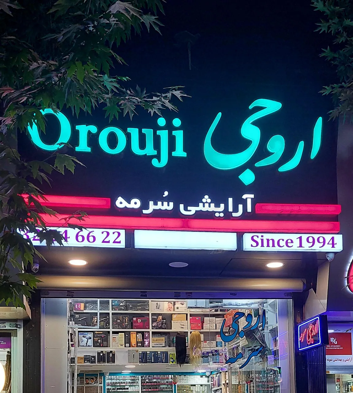 ارایشی بهداشتی سرمه ( اروجی )