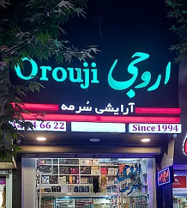 ارایشی بهداشتی سرمه ( اروجی )