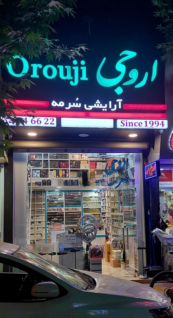 ارایشی بهداشتی سرمه ( اروجی ) - تصویر 2