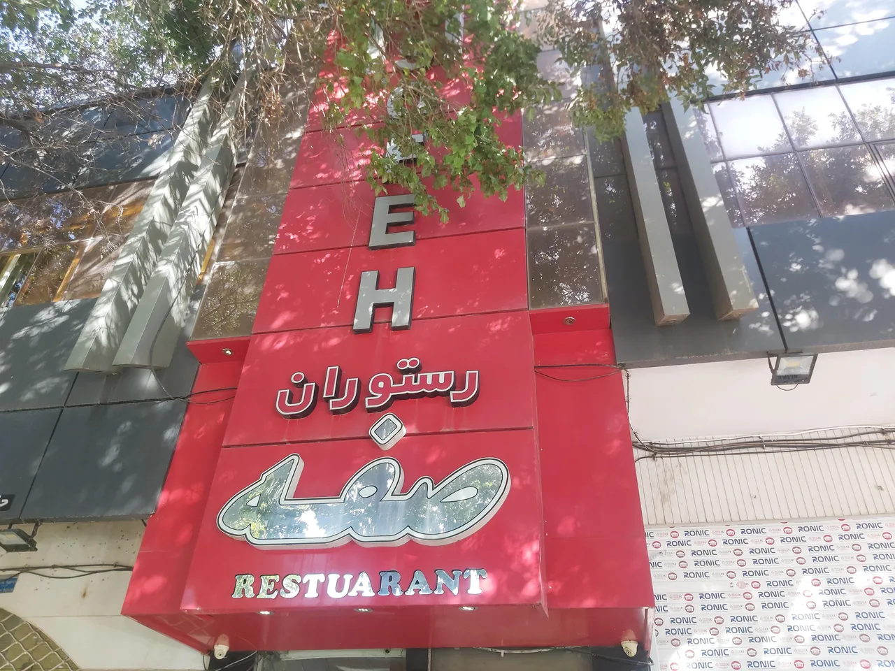 رستوران صفه - تصویر 3