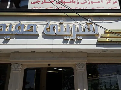 شیرینی_حمید