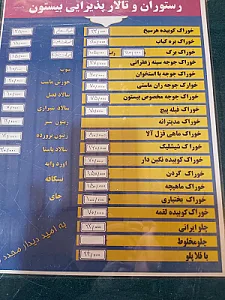 رستوران بیستون