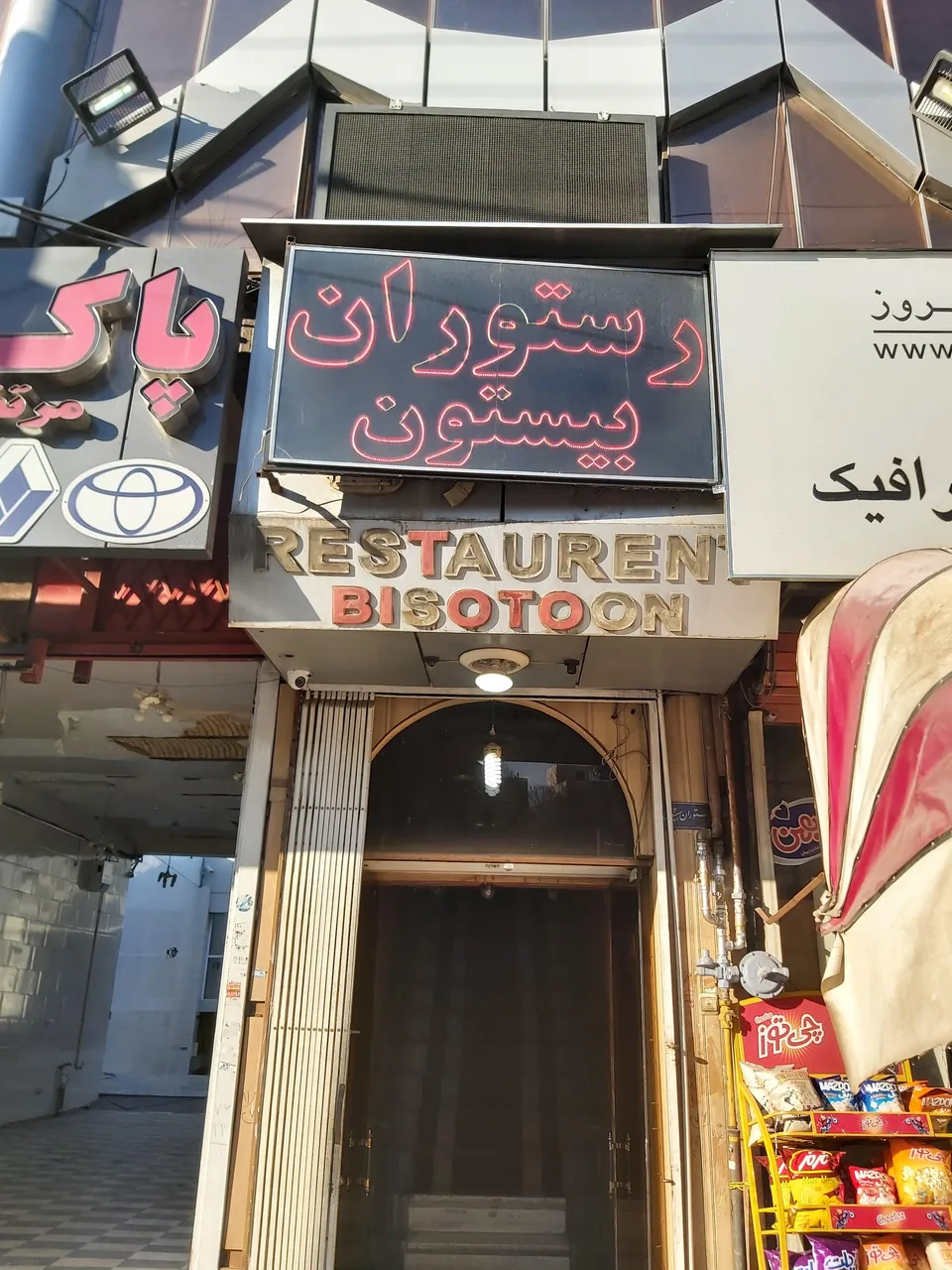 رستوران بیستون - تصویر 4