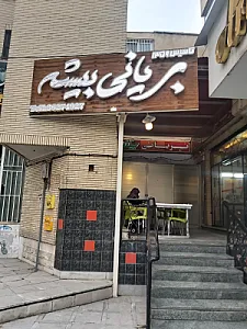 بریانی بیشه