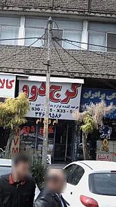 کرج دوو