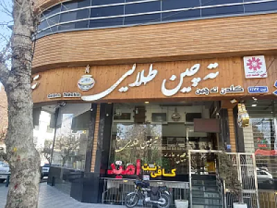 رستوران ته‌چین طلایی