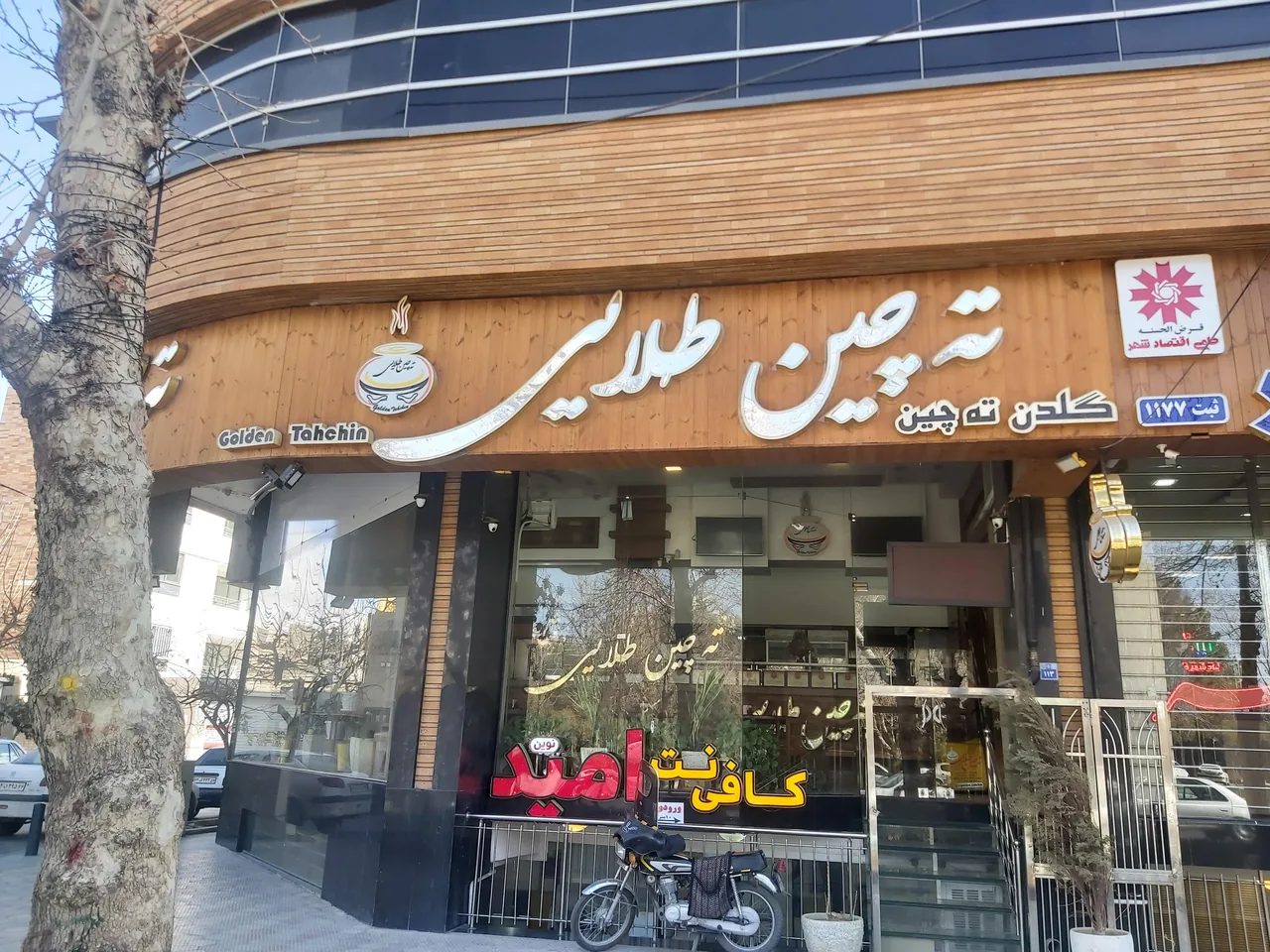 رستوران ته‌چین طلایی