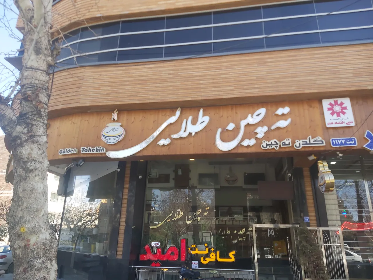 رستوران ته‌چین طلایی - تصویر 2