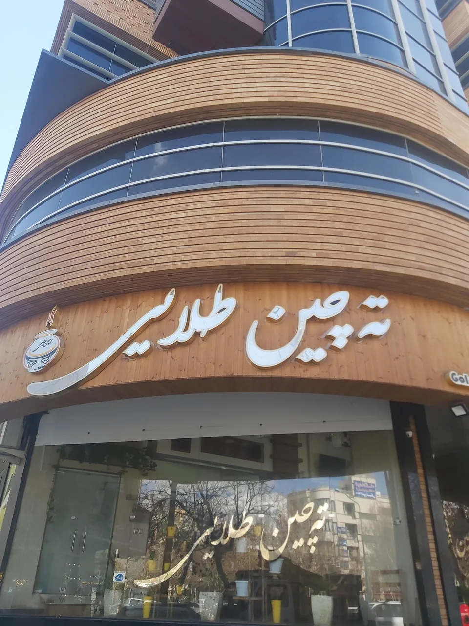 رستوران ته‌چین طلایی - تصویر 4