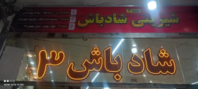 شیرینی شکلات شادباش ۳
