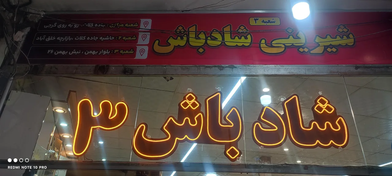 شیرینی شکلات شادباش ۳
