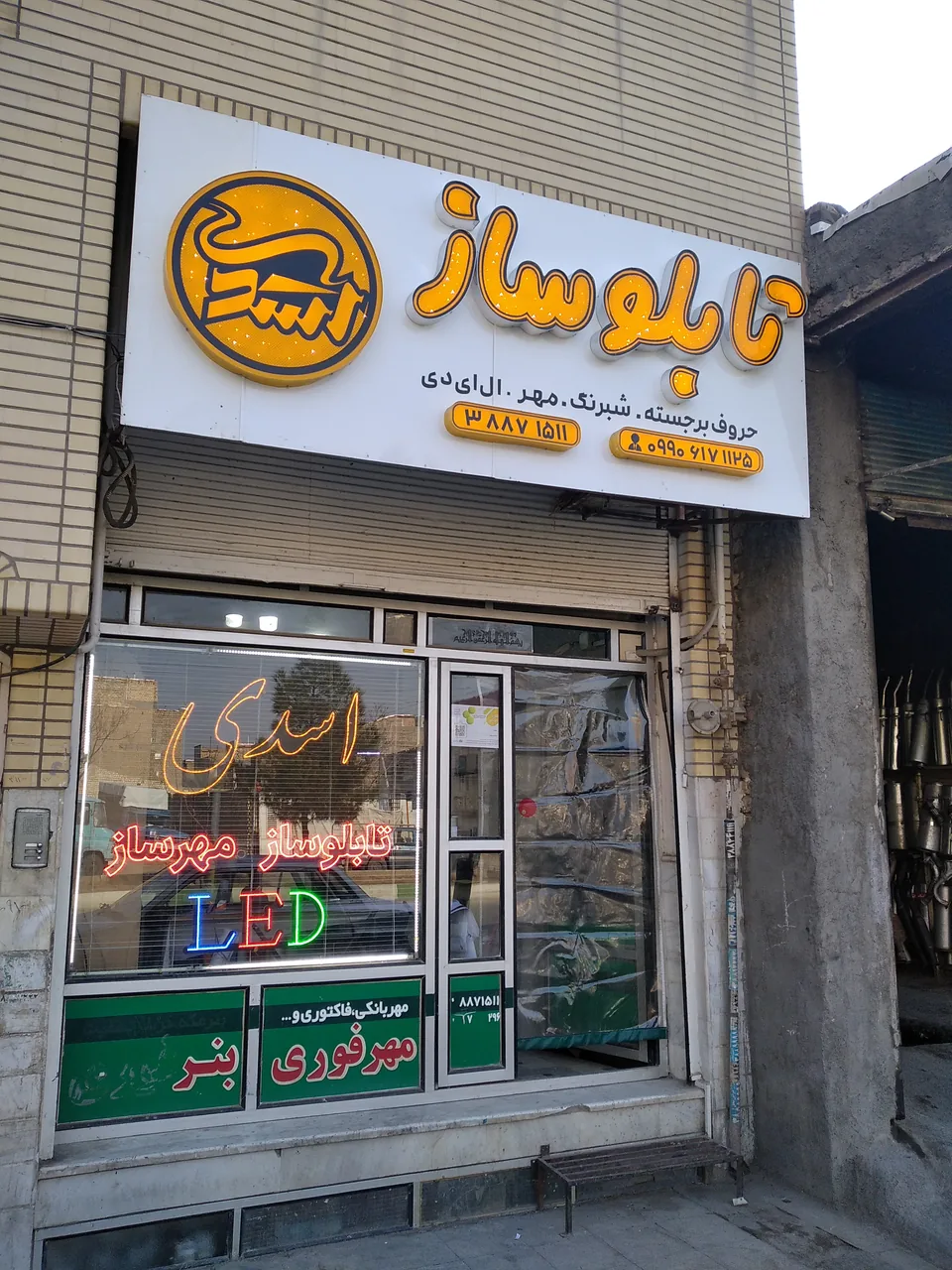 تابلو سازی و مهر سازی اسدی