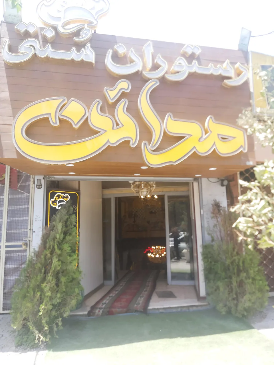 رستوران مدائن - تصویر 6