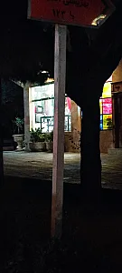 رستوران سنبله