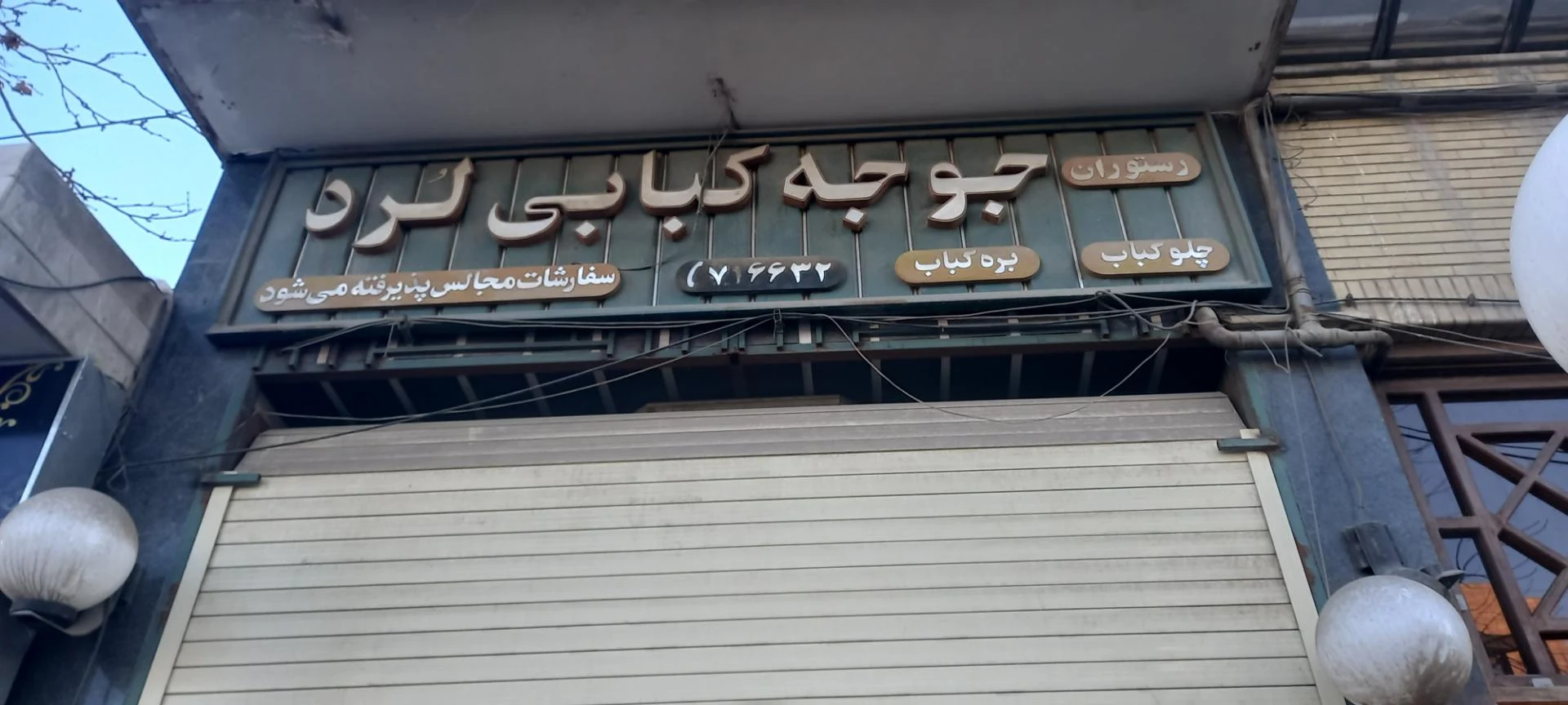 کباب و بریان احمدی - تصویر 2