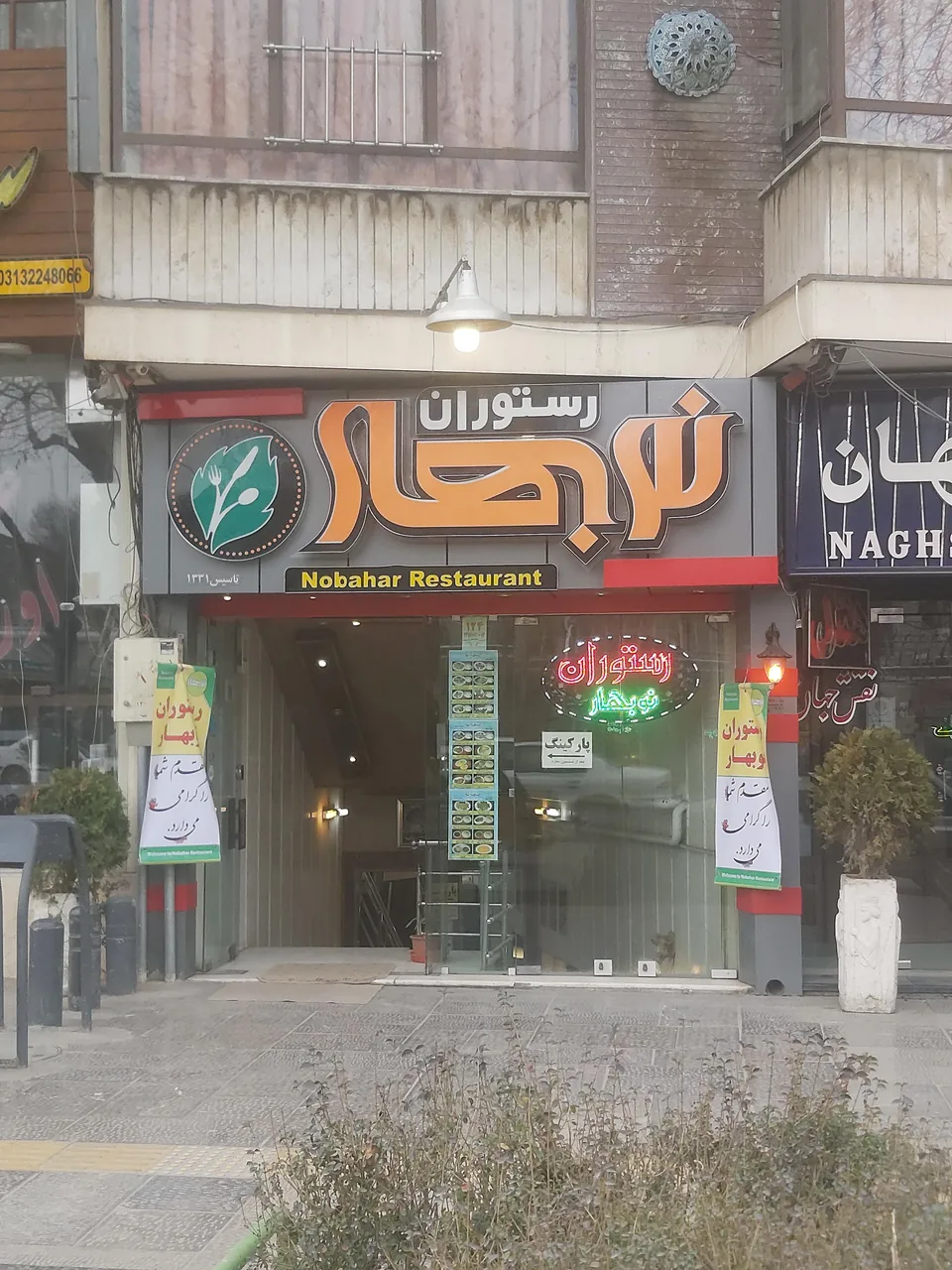 رستوران نوبهار - تصویر 2