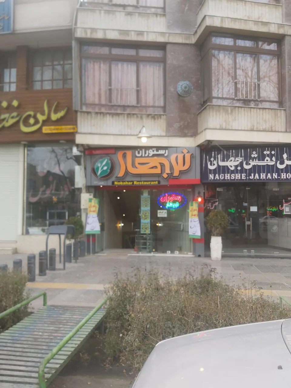 رستوران نوبهار - تصویر 3