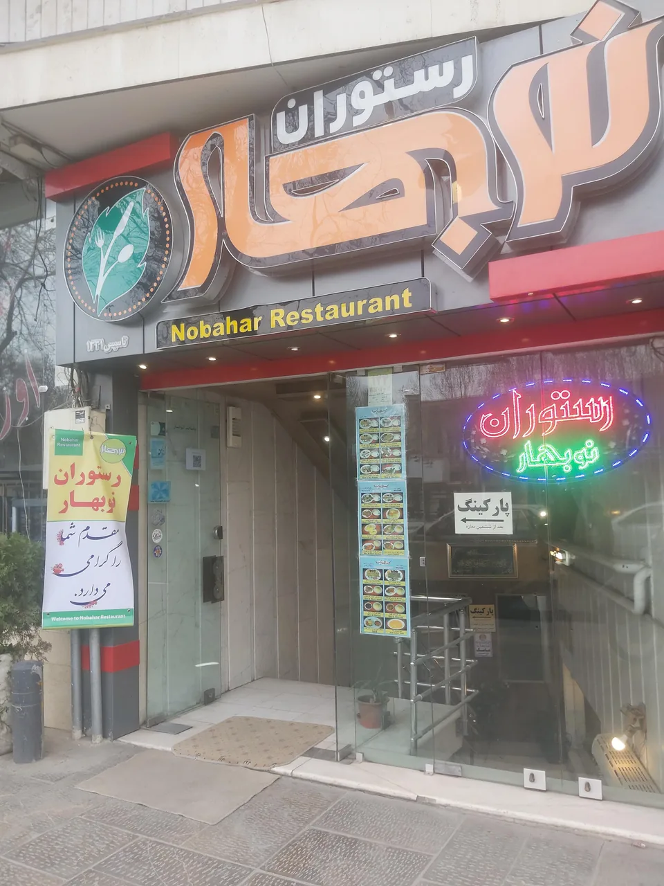 رستوران نوبهار - تصویر 5