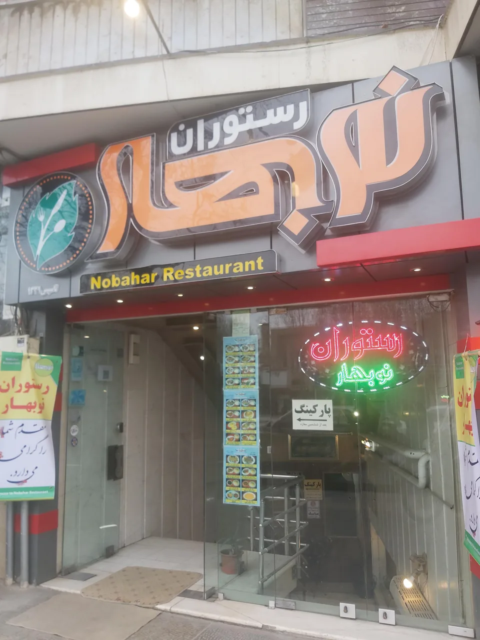 رستوران نوبهار - تصویر 6